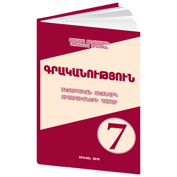 Literature 7 educational-methodical manual