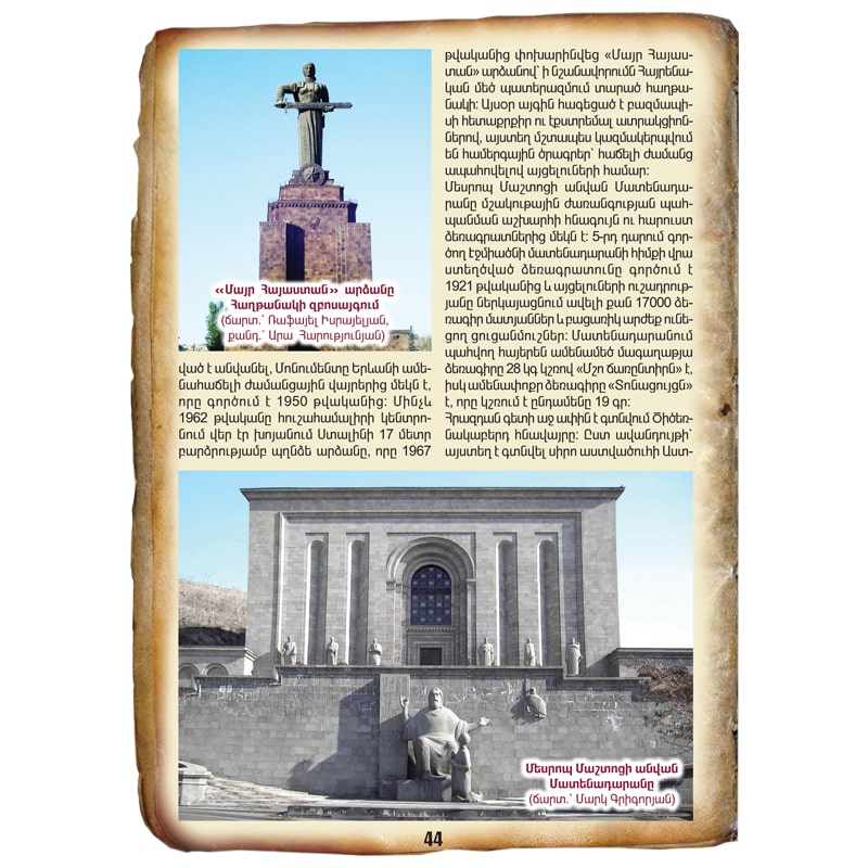 ՀԱՅՈՑ ՄԱՅՐԱՔԱՂԱՔՆԵՐ 11