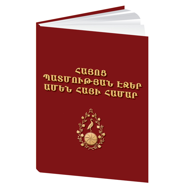 PAGES OF HISTORY OF ARMENIA FOR EVERY ARMENIAN / in Armenian /