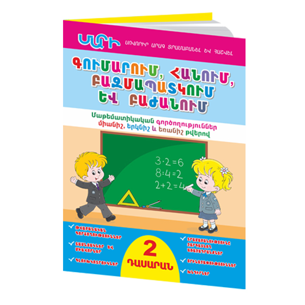ՄԱՐԻ «ԳՈՒՄԱՐՈՒՄ, ՀԱՆՈՒՄ, ԲԱԶՄԱՊԱՏԿՈՒՄ ԵՎ ԲԱԺԱՆՈՒՄ» 2-րդ դասարան