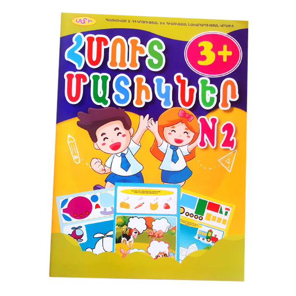 ՄԱՐԻ «ՀՄՈՒՏ ՄԱՏԻԿՆԵՐ» №2