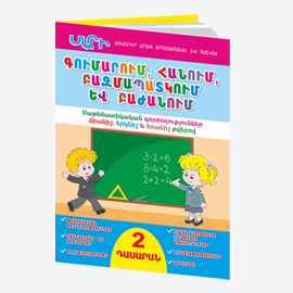 ՄԱՐԻ «ԳՈՒՄԱՐՈՒՄ, ՀԱՆՈՒՄ, ԲԱԶՄԱՊԱՏԿՈՒՄ ԵՎ ԲԱԺԱՆՈՒՄ» 2-րդ դասարան