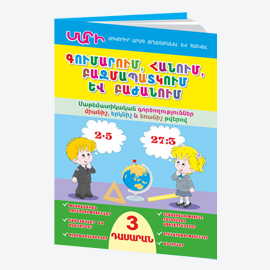 ՄԱՐԻ «ԳՈՒՄԱՐՈՒՄ, ՀԱՆՈՒՄ, ԲԱԶՄԱՊԱՏԿՈՒՄ ԵՎ ԲԱԺԱՆՈՒՄ» 3-րդ դասարան