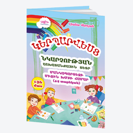 ՄԱՐԻ ԿԵՐՊԱՐՎԵՍՏ «ՆԿԱՐՉՈՒԹՅԱՆ ԱՇԽԱՏԱՆՔԱՅԻՆ ՏԵՏՐ ՄԱՆԿԱՊԱՐՏԵԶԻ ՄԻՋԻՆ ԽՄԲԻ ՀԱՄԱՐ» 1-ԻՆ ՄԱՍ (4-5 տարեկան)