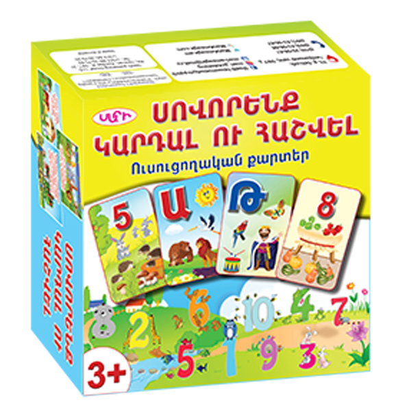 «ՍՈՎՈՐԵՆՔ ԿԱՐԴԱԼ ՈՒ ՀԱՇՎԵԼ» ուսուցողական քարտերի հավաքածու 2